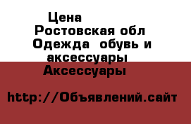 Swarovski  watch  › Цена ­ 15 000 - Ростовская обл. Одежда, обувь и аксессуары » Аксессуары   